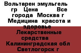 Вольтарен эмульгель 50 гр › Цена ­ 300 - Все города, Москва г. Медицина, красота и здоровье » Лекарственные средства   . Калининградская обл.,Светлогорск г.